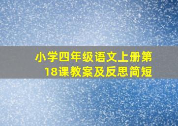 小学四年级语文上册第18课教案及反思简短