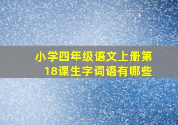 小学四年级语文上册第18课生字词语有哪些