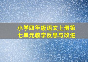 小学四年级语文上册第七单元教学反思与改进