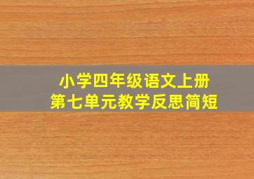 小学四年级语文上册第七单元教学反思简短