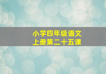 小学四年级语文上册第二十五课