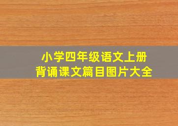 小学四年级语文上册背诵课文篇目图片大全