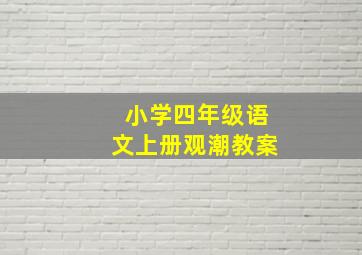 小学四年级语文上册观潮教案