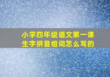 小学四年级语文第一课生字拼音组词怎么写的