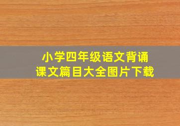 小学四年级语文背诵课文篇目大全图片下载