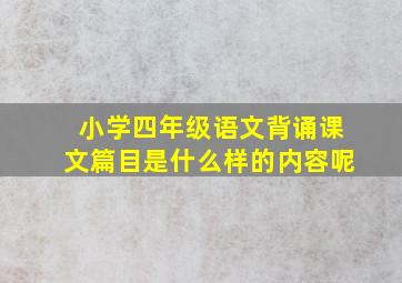 小学四年级语文背诵课文篇目是什么样的内容呢