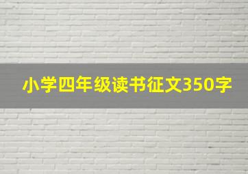 小学四年级读书征文350字