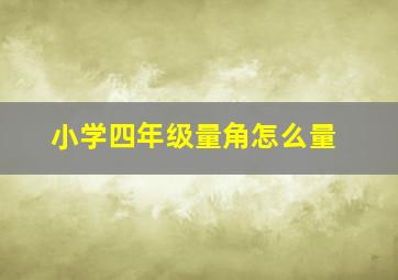 小学四年级量角怎么量