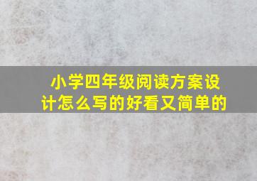 小学四年级阅读方案设计怎么写的好看又简单的