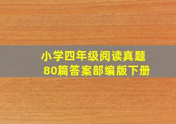 小学四年级阅读真题80篇答案部编版下册