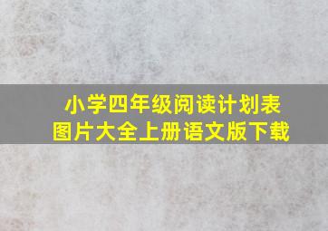 小学四年级阅读计划表图片大全上册语文版下载