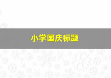 小学国庆标题