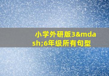 小学外研版3—6年级所有句型