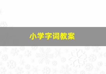 小学字词教案