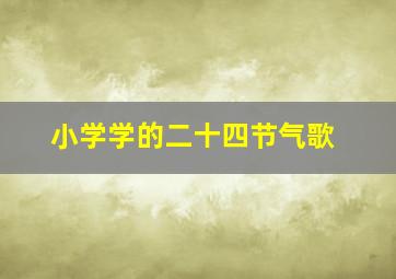 小学学的二十四节气歌