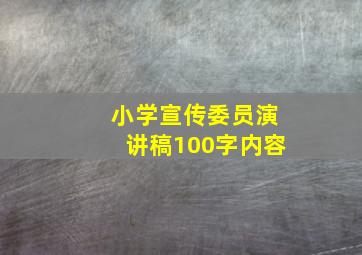 小学宣传委员演讲稿100字内容