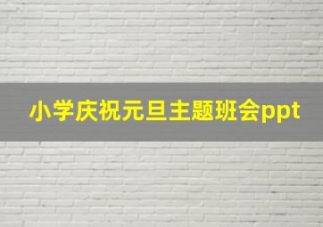 小学庆祝元旦主题班会ppt