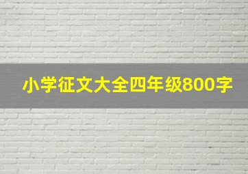 小学征文大全四年级800字