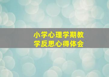 小学心理学期教学反思心得体会