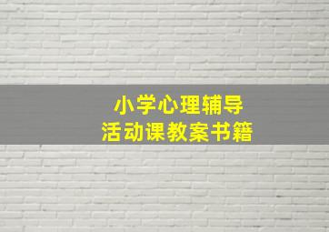 小学心理辅导活动课教案书籍