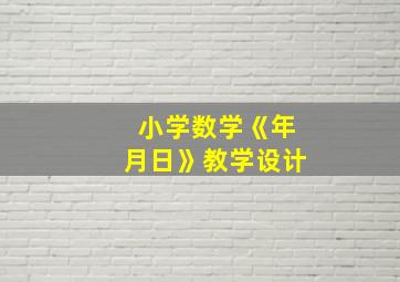 小学数学《年月日》教学设计