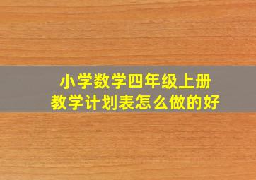 小学数学四年级上册教学计划表怎么做的好