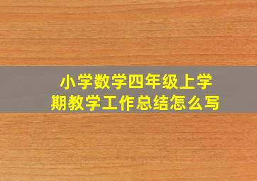 小学数学四年级上学期教学工作总结怎么写