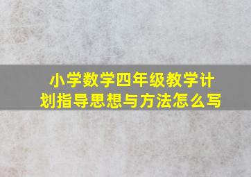 小学数学四年级教学计划指导思想与方法怎么写