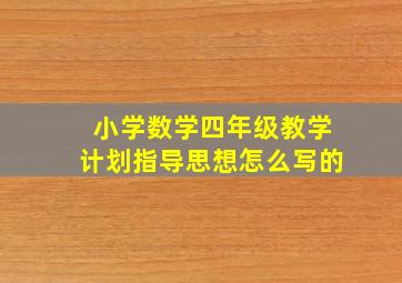 小学数学四年级教学计划指导思想怎么写的