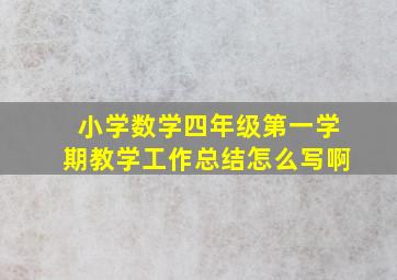 小学数学四年级第一学期教学工作总结怎么写啊