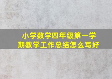 小学数学四年级第一学期教学工作总结怎么写好