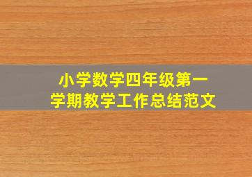 小学数学四年级第一学期教学工作总结范文