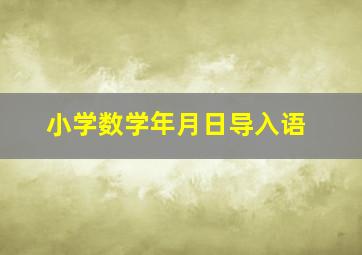 小学数学年月日导入语