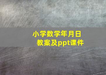 小学数学年月日教案及ppt课件