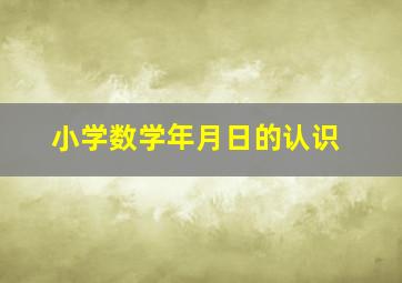 小学数学年月日的认识