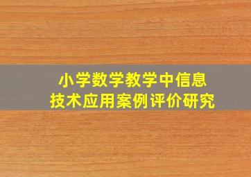 小学数学教学中信息技术应用案例评价研究