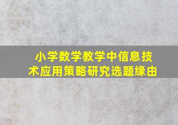 小学数学教学中信息技术应用策略研究选题缘由