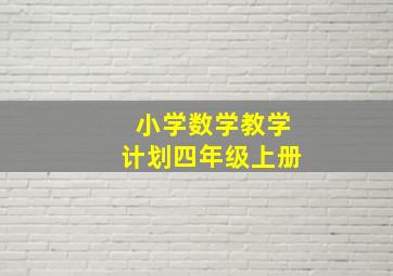 小学数学教学计划四年级上册