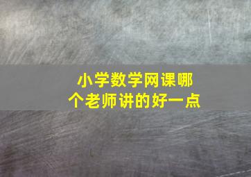 小学数学网课哪个老师讲的好一点