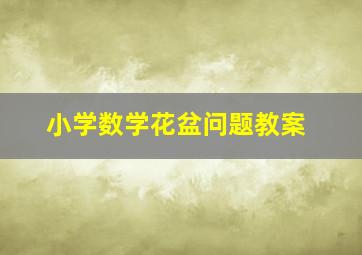 小学数学花盆问题教案