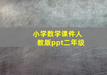 小学数学课件人教版ppt二年级