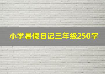 小学暑假日记三年级250字