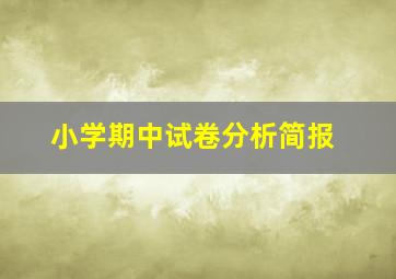 小学期中试卷分析简报