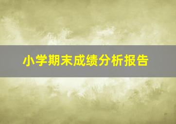 小学期末成绩分析报告