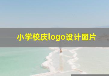 小学校庆logo设计图片