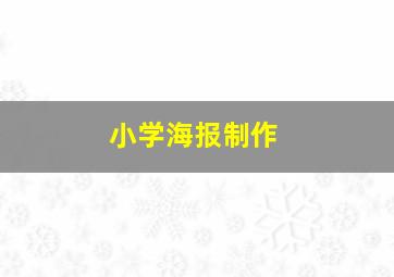 小学海报制作