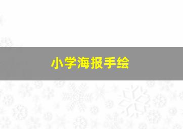 小学海报手绘