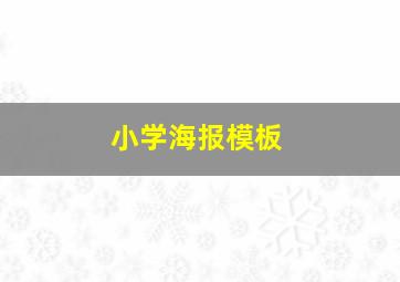 小学海报模板