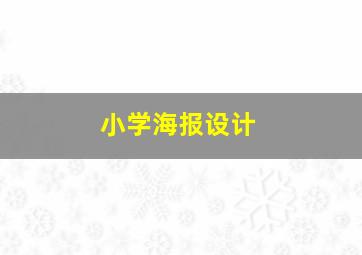 小学海报设计