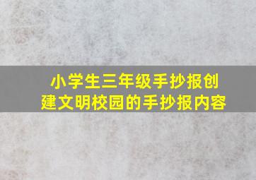 小学生三年级手抄报创建文明校园的手抄报内容